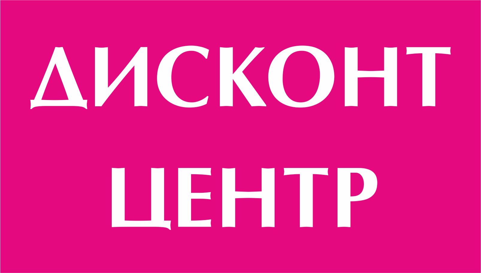Дисконт Магазины В Архангельске