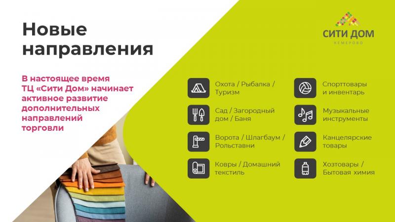 Новые направления 